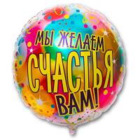 Круг Мы желаем счастья вам!