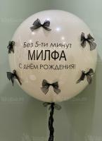 Воздушный шар большой с бантиками Милфа
