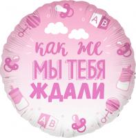 Круг Как же мы тебя ждали Розовый