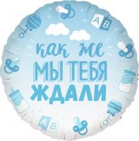 Круг Как же мы тебя ждали Голубой