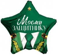 Звезда Моему защитнику