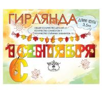 Гирлянды 1 сентября и Листья
