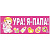 Магнит на авто Ура Я-папа розовый