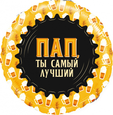 Круг Пап ты самый лучший