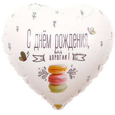 Сердце С ДР Дорогая