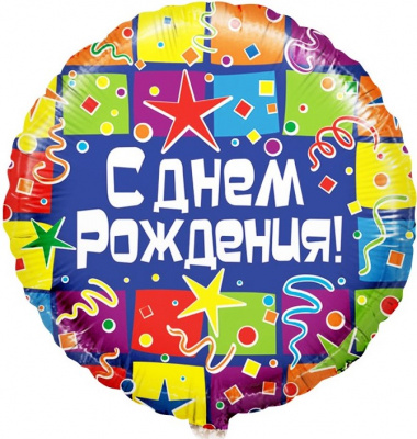 Круг С ДР Кубики конфетти
