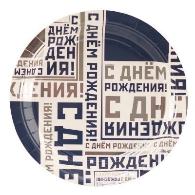 Тарелки С ДР Мужской Стиль малые