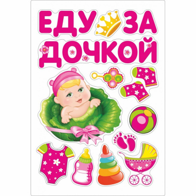 Магниты на авто Еду за дочкой