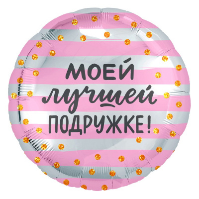 Круг Моей лучшей подружке