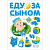 Магниты на авто Еду за сыном