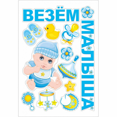 Магниты на авто Везем малыша