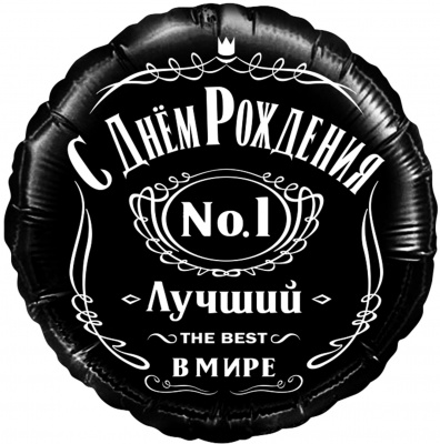 Круг С ДР Лучший в мире