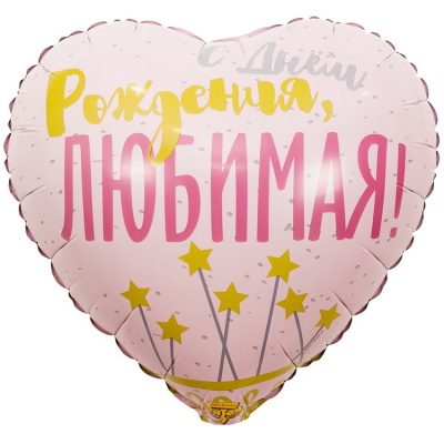 Сердце С ДР Любимая