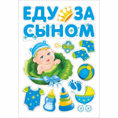 Магниты на авто Еду за сыном