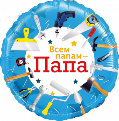 Круг Всем папам - Папа