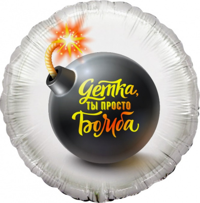 Круг Детка ты просто бомба