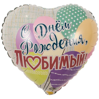 Сердце С ДР Любимый!