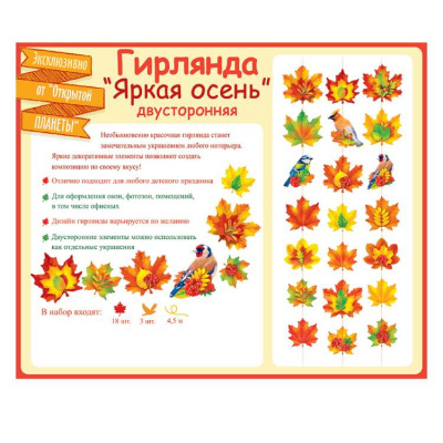 Гирлянда Яркая осень