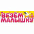Магнит на авто Везем малышку