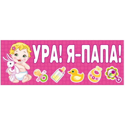 Магнит на авто Ура Я-папа розовый