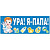 Магнит на авто Ура Я-папа голубой