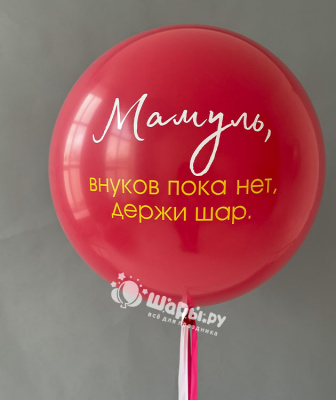 Большой шар Мамуль, держи шар